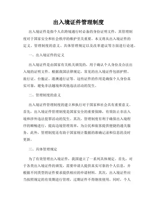 出入境证件管理制度