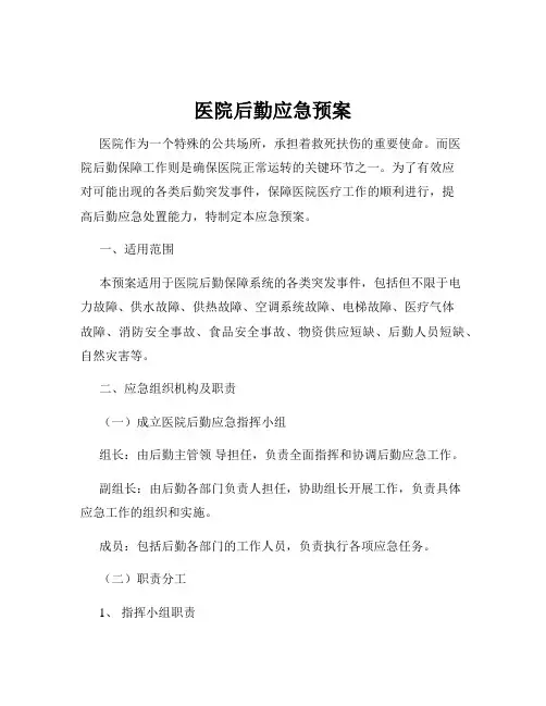 医院后勤应急预案