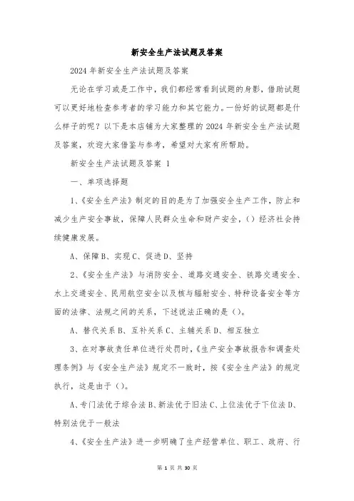 新安全生产法试题及答案