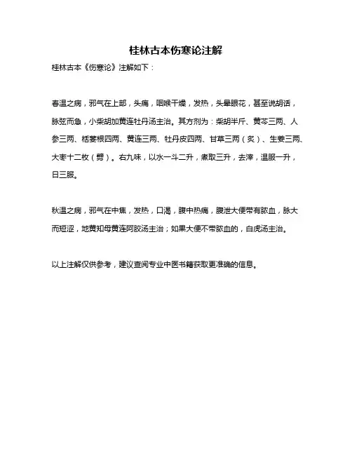 桂林古本伤寒论注解