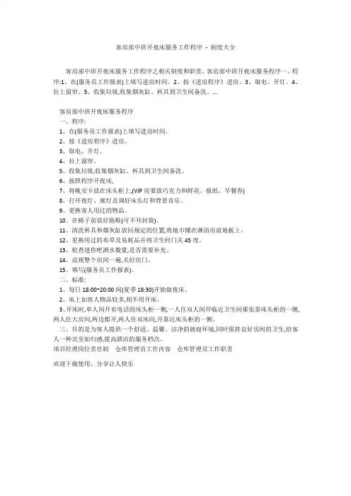 客房部中班开夜床服务工作程序 - 制度大全