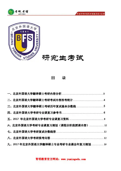 2017年北京外国语大学翻译硕士专业考研经验,考研真题,考研大纲