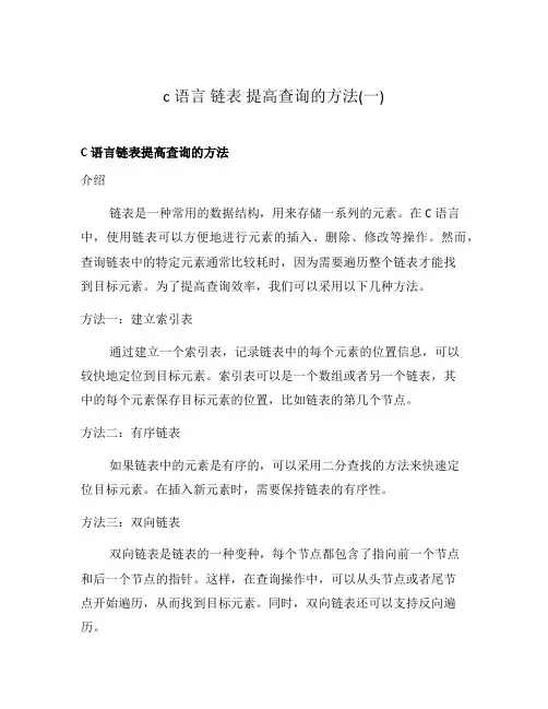 c语言 链表 提高查询的方法(一)