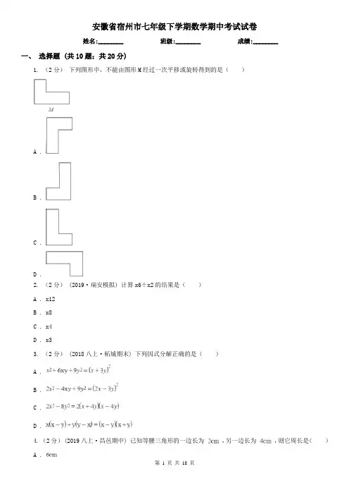 安徽省宿州市七年级下学期数学期中考试试卷