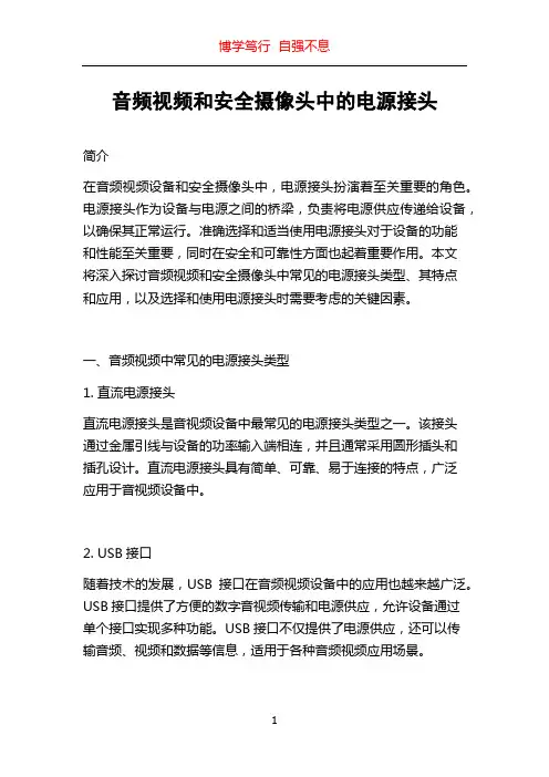 音频视频和安全摄像头中的电源接头