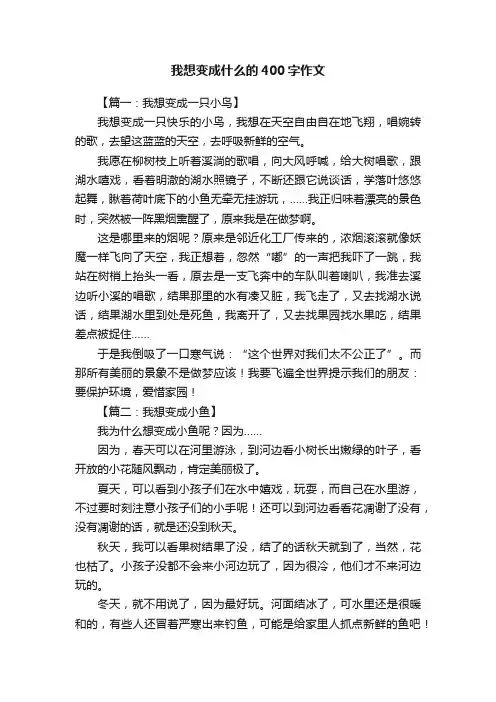 我想变成什么的400字作文8篇