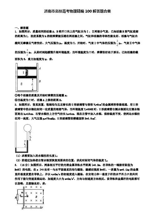 济南市名校高考物理精编100解答题合集