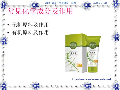 化学在化妆品中的应用20页