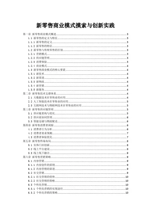 新零售商业模式摸索与创新实践