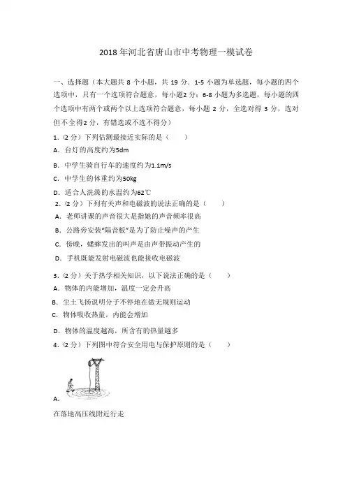 2018唐山市中考一模物理试卷
