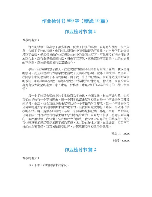 作业检讨书500字（精选10篇）