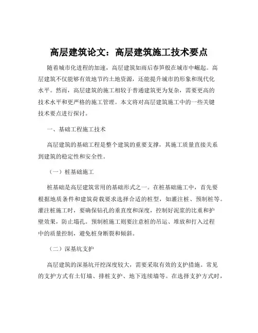 高层建筑论文：高层建筑施工技术要点