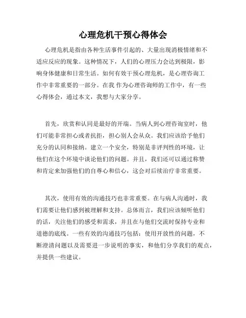 心理危机干预心得体会