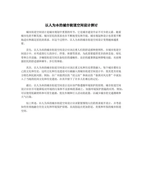 以人为本的城市街道空间设计探讨
