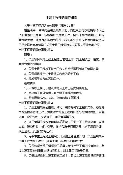 关于土建工程师的岗位职责（精选21篇）