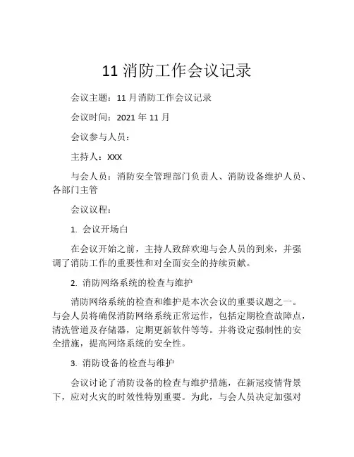 11消防工作会议记录