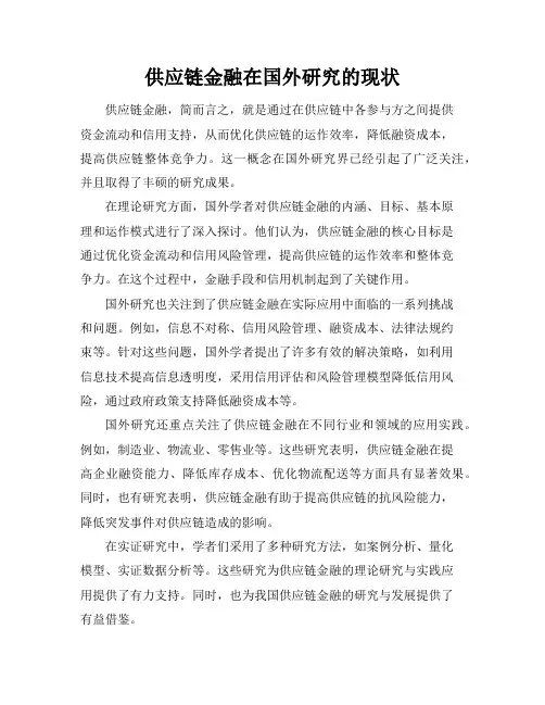 供应链金融在国外研究的现状