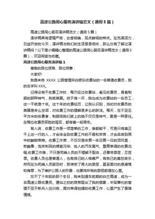 高速公路用心服务演讲稿范文（通用5篇）