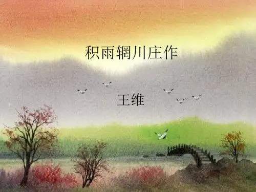 积雨辋川庄作 PPT课件12