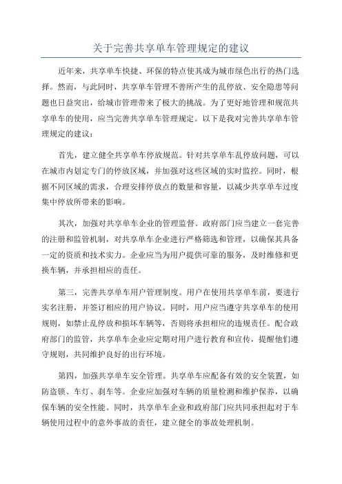 关于完善共享单车管理规定的建议