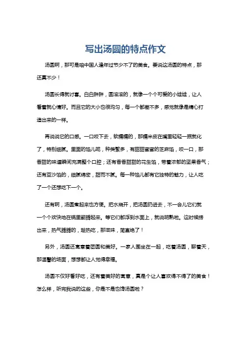 写出汤圆的特点作文