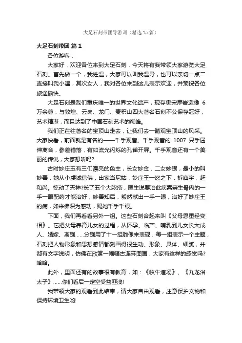 大足石刻带团导游词（精选15篇）