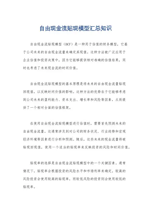 自由现金流贴现模型汇总知识