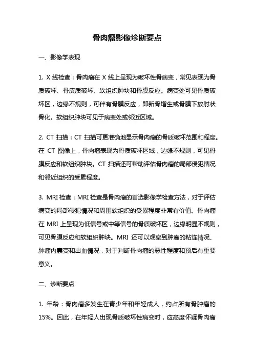 骨肉瘤影像诊断要点