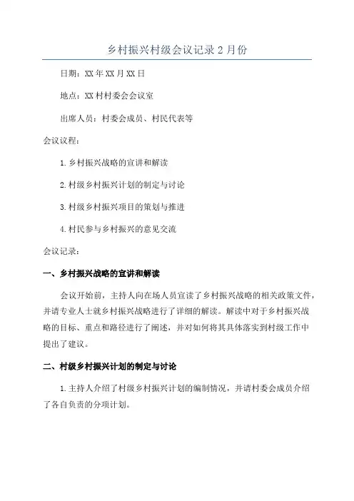 乡村振兴村级会议记录2月份