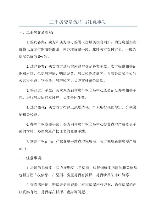 二手房交易流程与注意事项