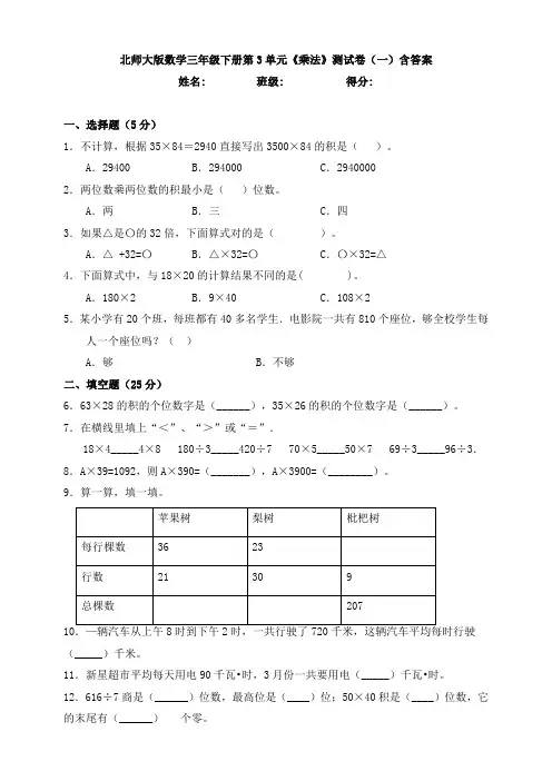 北师大版数学三年级下册第3单元《乘法》测试卷(一)含答案