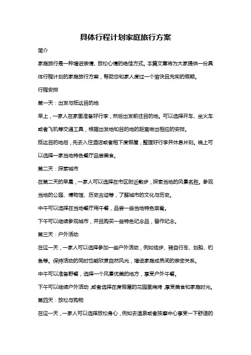 具体行程计划家庭旅行方案