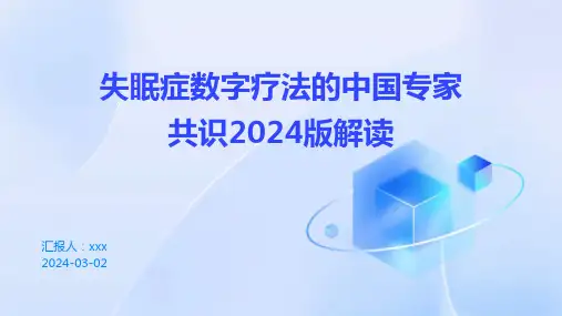 失眠症数字疗法的中国专家共识2024版解读PPT课件
