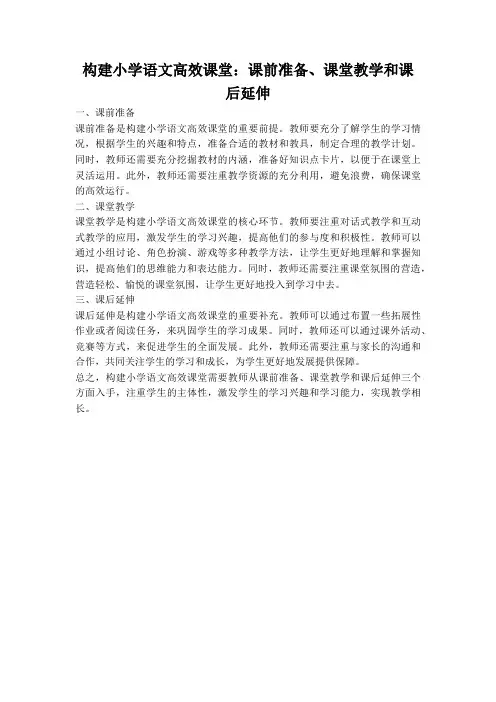 构建小学语文高效课堂：课前准备、课堂教学和课后延伸