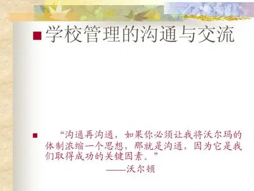 学校管理的沟通与交流(校长提高班)