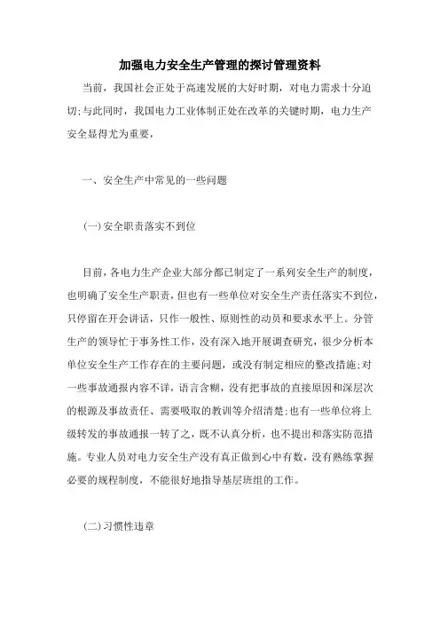 2021年加强电力安全生产管理的探讨管理资料