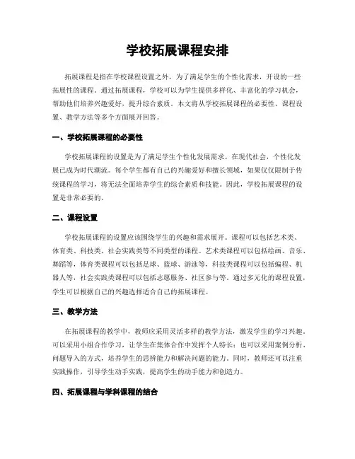 学校拓展课程安排