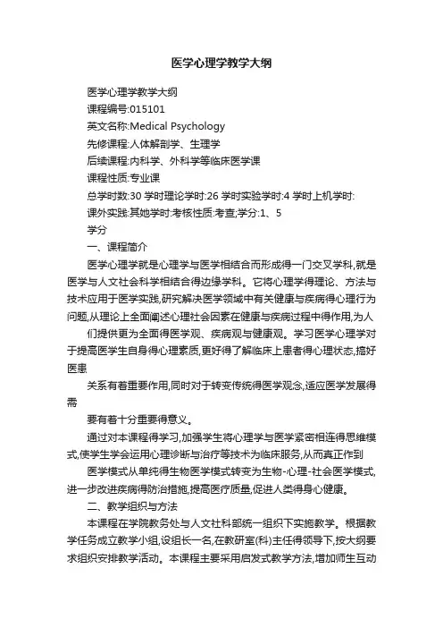 医学心理学教学大纲