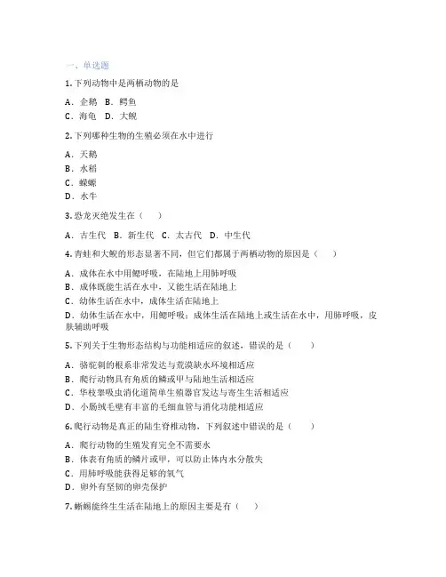 人教版生物 八年级上册 第五节 两栖动物和爬行动物 课后练习题
