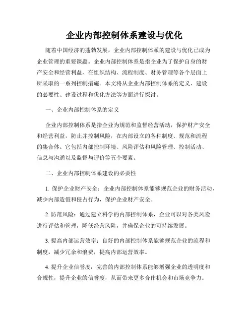 企业内部控制体系建设与优化