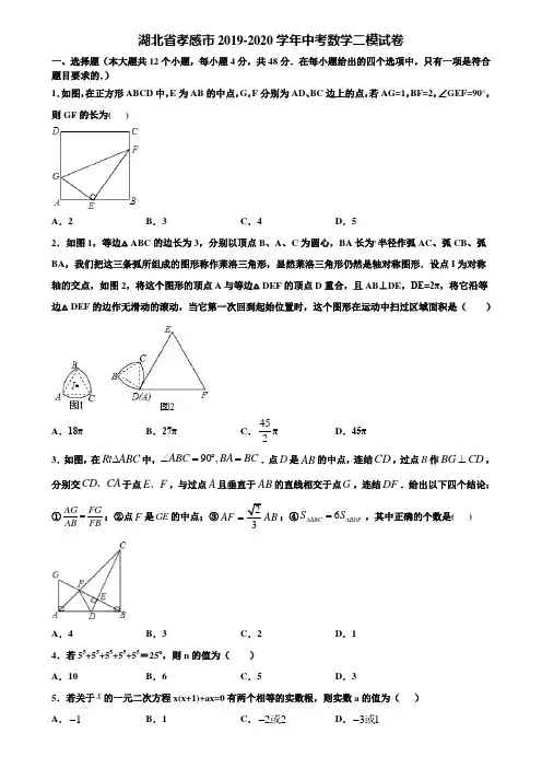 湖北省孝感市2019-2020学年中考数学二模试卷含解析