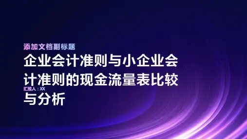 企业会计准则与小企业会计准则的现金流量表比较与分析