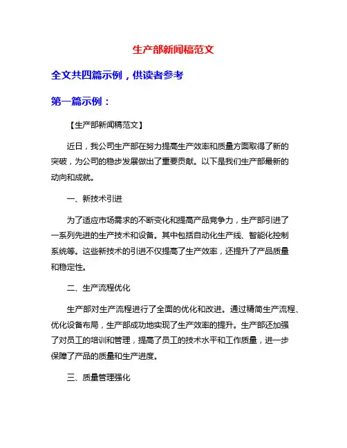 生产部新闻稿范文