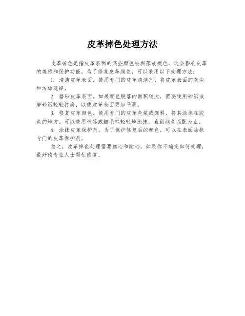 皮革掉色处理方法