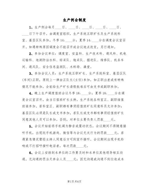 生产例会制度（5篇）