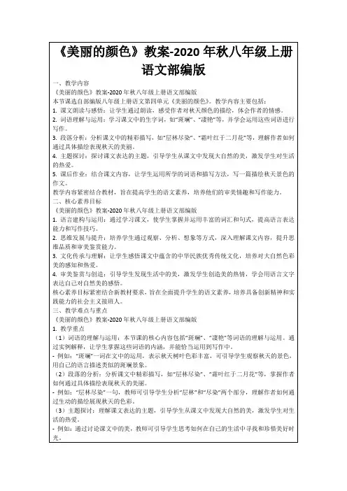 《美丽的颜色》教案-2020年秋八年级上册语文部编版