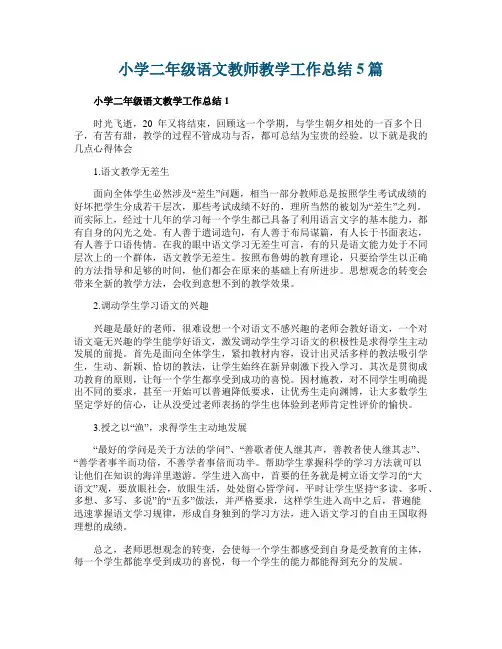 小学二年级语文教师教学工作总结5篇