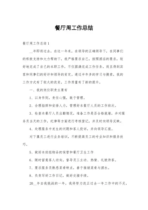 餐厅周工作总结