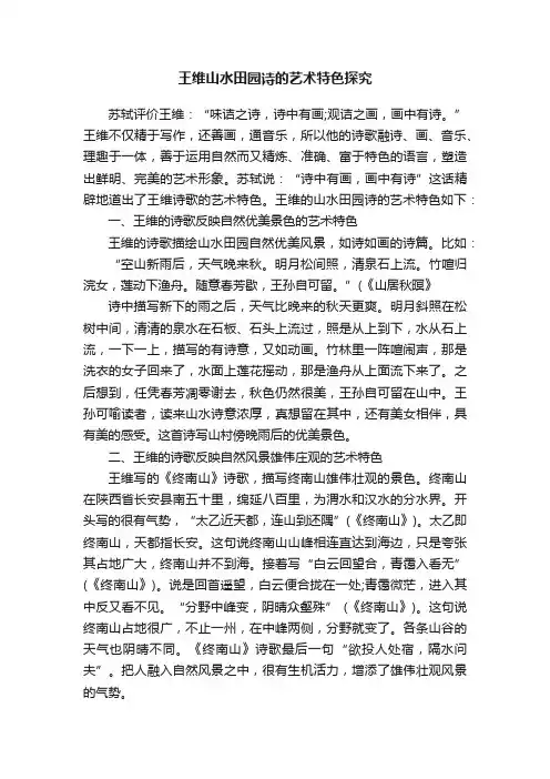 王维山水田园诗的艺术特色探究