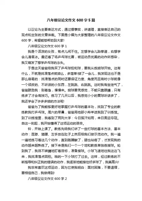 八年级议论文作文600字5篇